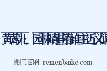 黄莺儿·园林晴昼春谁主近义词是什么意思的图片